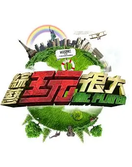 极限挑战10 综艺